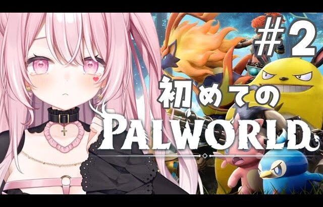 【パルワールド】初めてのパルワールド！第一禁猟区ってどんなところ？【#愛白めろにゃ /#ましめろ配信ちゅ 】#VTuber/Palworld #2