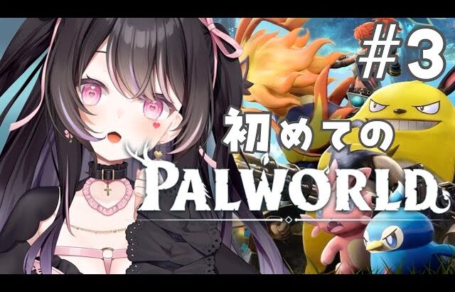 【パルワールド】〇にまくり注意！？初めてのパルワールド♡ボスをいっぱい倒したい！！！【#愛白めろにゃ /#ましめろ配信ちゅ 】#VTuber/Palworld #3