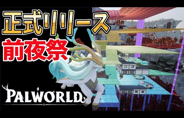 【パルワールド】Ver.1.0に向けて機能改善がやばい大型アプデの全てをシバキに行く【ULTRAKILL コラボ】