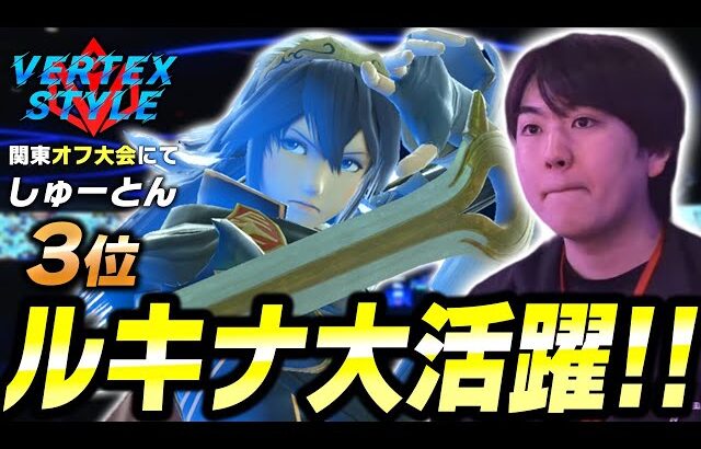 Vertex style# 1  しゅーとんルキナ初めての活躍【スマブラSP】