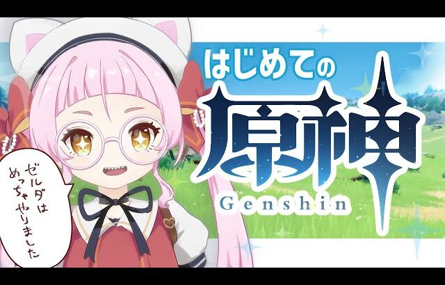 【完全初見】原神を遊んでみるぞ！！【個人Vtuber/佐佐咲キキ/さささききき/原神/Genshin Impact】
