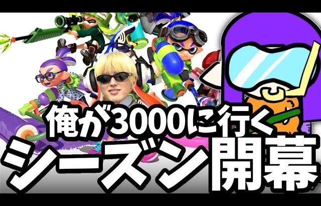 【Xマッチ】俺のスプラ論ガチマッチ【スプラトゥーン３】