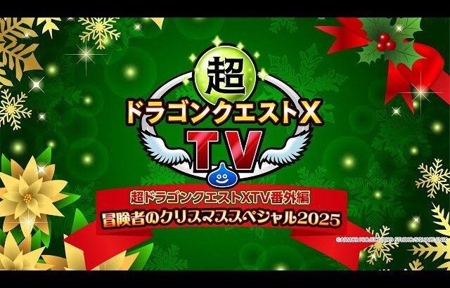 超ドラゴンクエストXTV番外編 冒険者のクリスマススペシャル2025