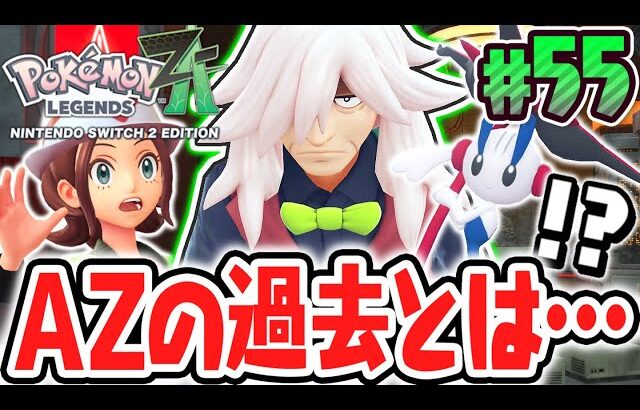 XYでは語られなかったAZの過去とは…!?アンジュの秘密と最終兵器!!ポケモンZA最速実況Part55【Pokémon LEGENDS Z-A】