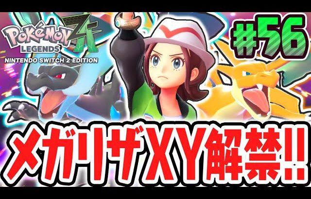 超激レアなメガストーンを大量ゲット!!メガリザードンXYが解禁!!ポケモンZA最速実況Part56【Pokémon LEGENDS Z-A】