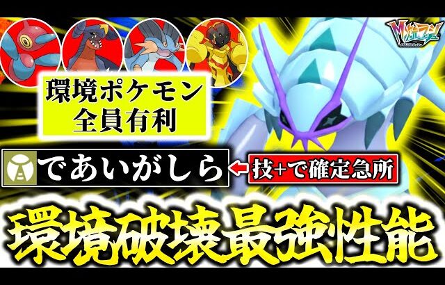 ※『グソクムシャ』が隠れ仕様判明で最強ポケモンになりました。確定急所｢であいがしら｣がZ-Aランクマの環境ポケモン達を完全破壊！！これTierSポケモン確定だろ…[ポケモンZA][M次元ラッシュ]