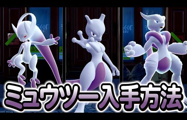 [ポケモンZA ]ミュウツーの入手方法を完全解説！色違いは…？