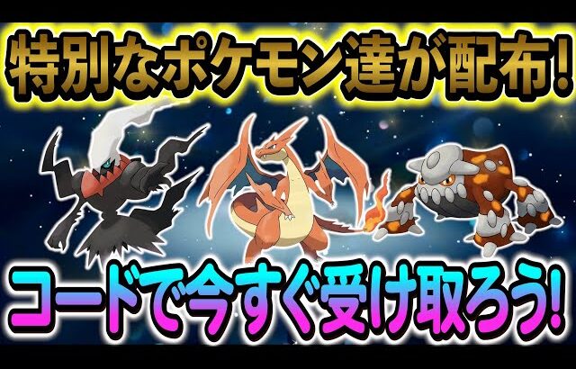 [ポケモンZA ]特別なポケモンの配布が開始！今すぐ受け取ろう！さらに幻の２匹の入手方法も判明！