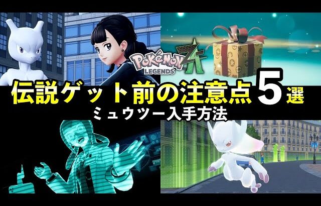 【ポケモンZA】伝説ミュウツー入手方法！後悔する前に知っておきたい注意点５選