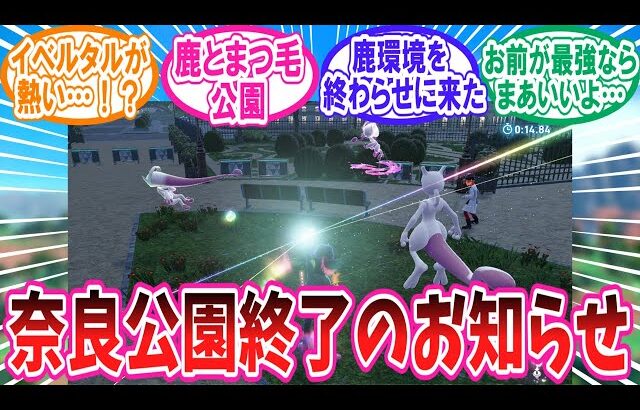 【ポケモンZA】ランクマの奈良公園を終わらせた英雄ミュウツーさんに対するトレーナー達の反応集【ポケモン反応集】#ゼルネアス