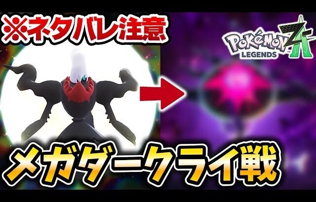【ポケモンZA】ラスボス『ダークライ』の真の姿…【メガダークライ】【メガ次元ラッシュ】【ポケットモンスターレジェンズZA】