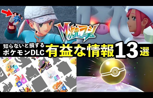 【ポケモンZA】見落としがちな有益情報まとめ13選！オシャボ45個・便利キャラ【M次元ラッシュ】