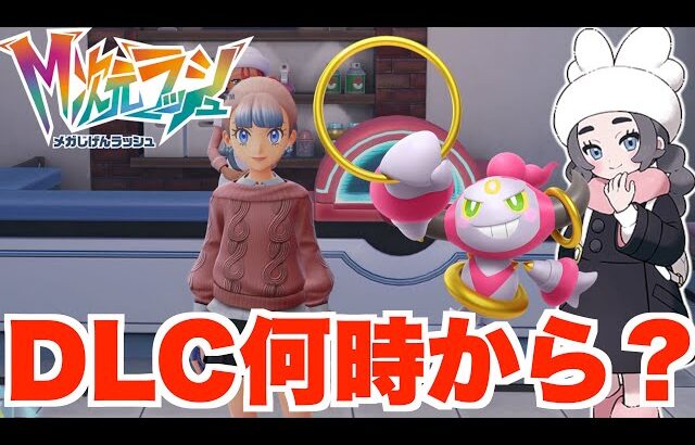 【ポケモンZA】DLCは何時から？前日の過ごし方は？