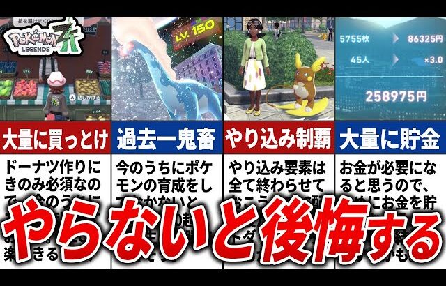【ポケモンZA】DLC「M次元ラッシュ」を遊ぶ前にやっておくべきこと11選