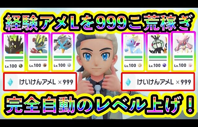 【ポケモンZA】自動レベル上げ爆誕！経験アメLを無限に放置で稼げる方法を紹介！【ポケモンレジェンズZA】