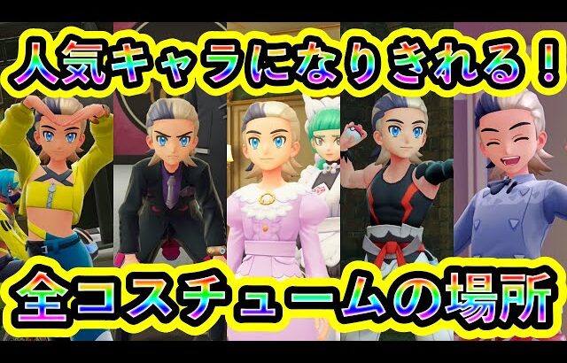 【ポケモンZA】人気キャラクターの全コスチューム入手場所を紹介！【M次元ラッシュ】