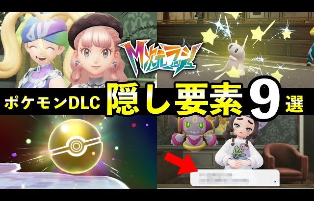 【ポケモンZA】『M次元ラッシュ』初見では気付かない隠し要素９選！技の追加効果・最強トレーナー・捕獲率など