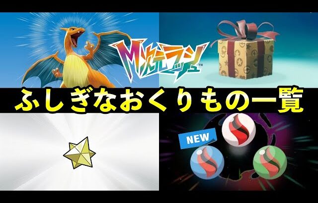 【ポケモンZA】ふしぎなおくりもの一覧！M次元ラッシュ配信日時前に受け取っておくべき配布を紹介！