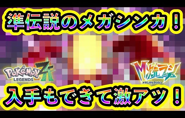 【ポケモンZA】まさかの準伝説ポケモンがメガシンカ！そして入手も可能！【M次元ラッシュ】