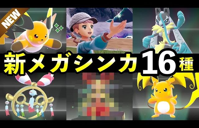【ポケモンZA】『M次元ラッシュ』新メガシンカ一覧！メガストーン入手方法・種族値・色違い・強さ解説・ポケモン図鑑