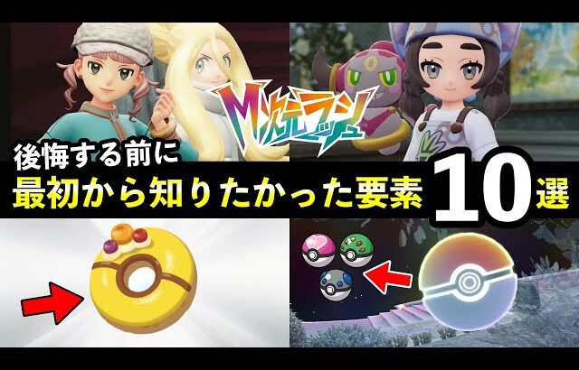 【ポケモンZA】『M次元ラッシュ』後悔する前に必ず知っておきたいこと13選！取り返しのつかない要素まとめ【レジェンズZA】