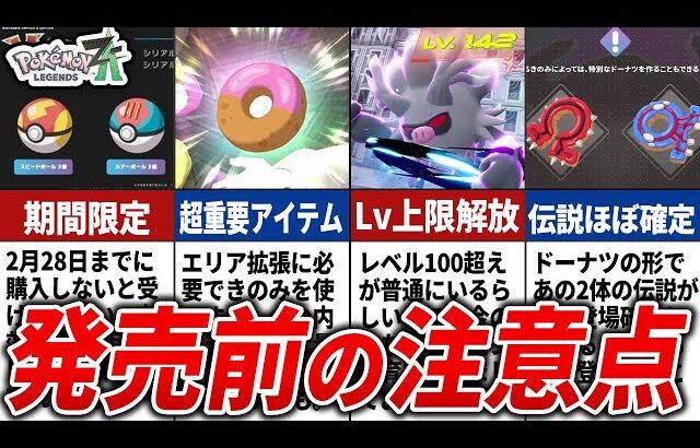 【ポケモンZA】M次元ラッシュの事前情報・購入前の注意点15選