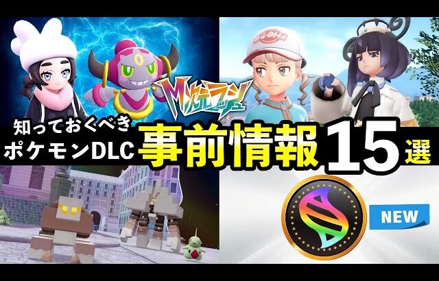 【ポケモンZA】『M次元ラッシュ』知っておくべき事前情報まとめ15選！内定ポケモン・新メガシンカZ・追加ストーリー情報など