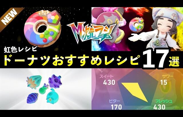 【ポケモンZA】『M次元ラッシュ』ドーナツおすすめレシピ17選！新レインボードーナツ作り方と知っておきたい効果まとめ