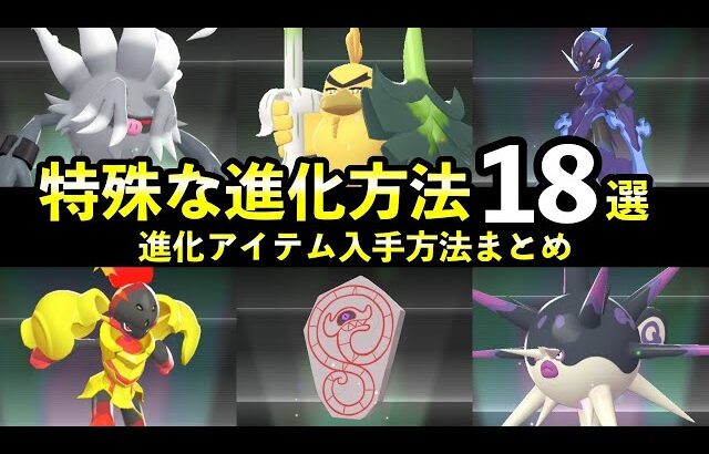 【ポケモンZA】M次元ラッシュ『特殊な進化方法』18種まとめ＋進化アイテム入手方法も解説