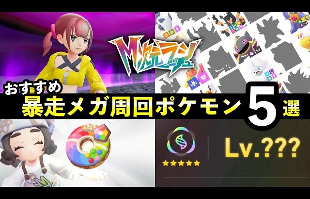 【ポケモンZA】『M次元ラッシュ』暴走メガシンカ周回おすすめポケモン5選！＋育成方法