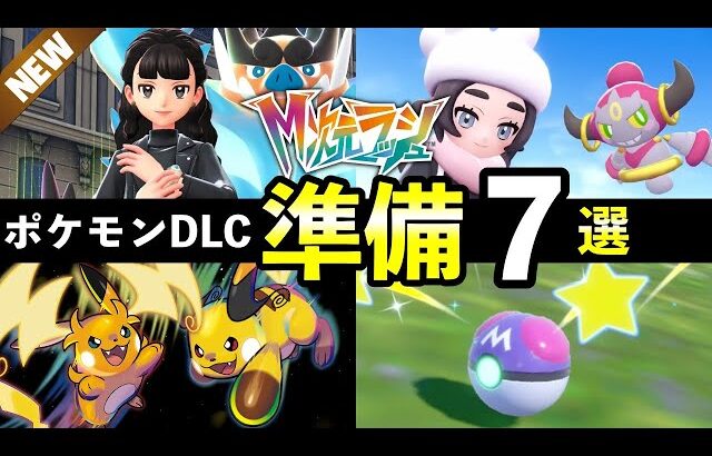 【ポケモンZA】M次元ラッシュ直前の準備７選！DLC前にポケモンZAでやっておくことを紹介