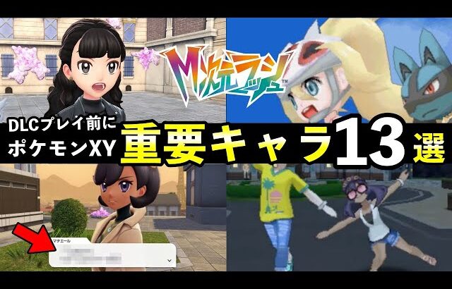 【ポケモンZA】M次元ラッシュ前に知っておくべき『重要キャラ』解説！マチエール・コルニ・フラダリなど【M次元ラッシュ】