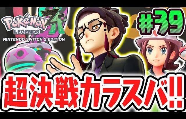 サビ組のカラスバに大苦戦しました…最強のメガペンドラーが登場!!ポケモンZA最速実況Part39【Pokémon LEGENDS Z-A】