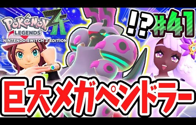 オヤブン個体のメガペンドラーが強すぎる!!フシギなお嬢様ユカリ登場!?ポケモンZA最速実況Part41【Pokémon LEGENDS Z-A】