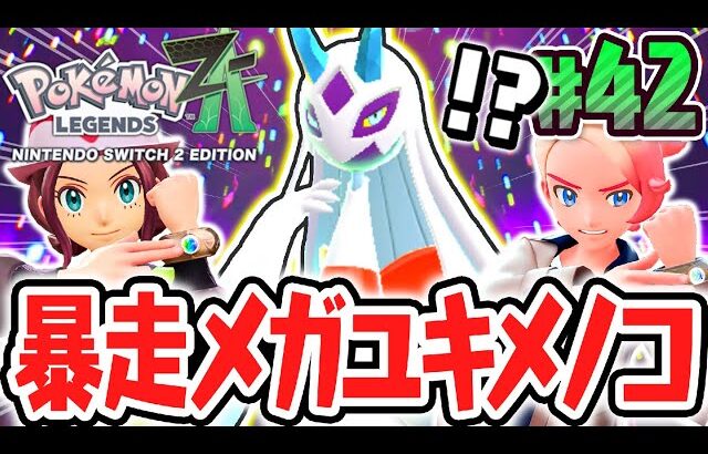 超巨大なメガユキメノコを討伐できるか!?新たなメガシンカがまだまだ登場!!ポケモンZA最速実況Part42【Pokémon LEGENDS Z-A】