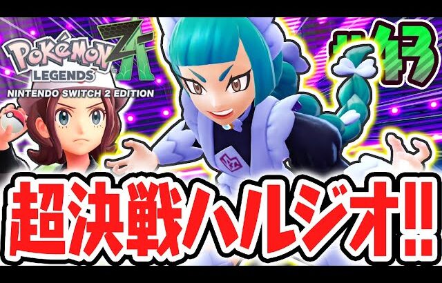 ドラゴン使いのハルジオが強すぎました…完全新規のメガドラミドロを倒せるか!?ポケモンZA最速実況Part43【Pokémon LEGENDS Z-A】