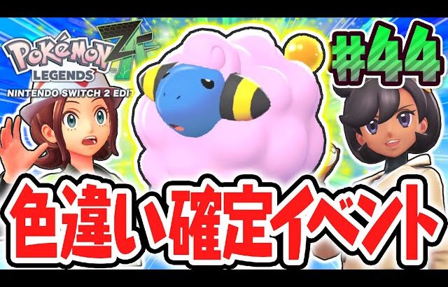 絶対に色違いがゲット出来るサイドミッションを発見!!ピンクのメリープが可愛すぎる!!ポケモンZA最速実況Part44【Pokémon LEGENDS Z-A】