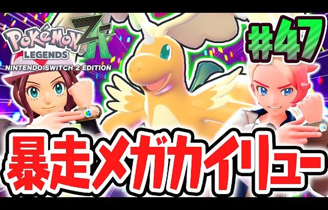 ついに超最強のメガカイリューが暴走!?ガイと協力して立ち向かえ!!ポケモンZA最速実況Part47【Pokémon LEGENDS Z-A】