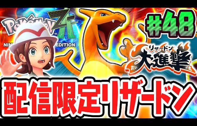 期間限定の配信リザードンが凄すぎる!!超巨大なオヤブン個体で大暴れ!?ポケモンZA最速実況Part48【Pokémon LEGENDS Z-A】