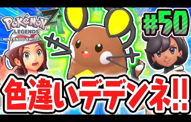 超激レアな色違いのデデンネをゲット!!難しすぎるサイドミッションをクリアしまくれ!!ポケモンZA最速実況Part50【Pokémon LEGENDS Z-A】