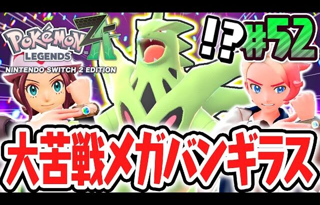 超凶暴なメガバンギラスに大苦戦しました…暴走メガシンカが強くなり過ぎてます…ポケモンZA最速実況Part52【Pokémon LEGENDS Z-A】