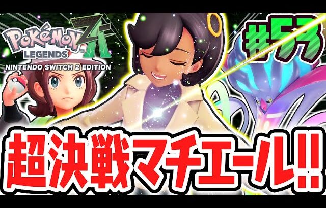 切り札はメガカラマネロ!?探偵のマチエールに勝利してグリの行方を追え!!ポケモンZA最速実況Part53【Pokémon LEGENDS Z-A】