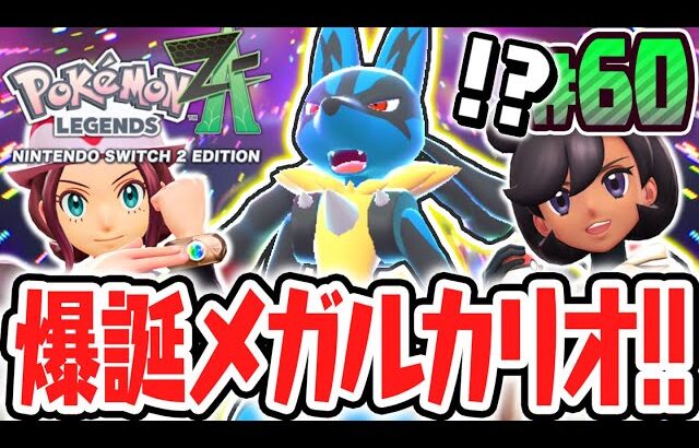 超最強のメガルカリオ爆誕!!メガシンカで勝ち抜き戦を突き進め!!ポケモンZA最速実況Part60【Pokémon LEGENDS Z-A】