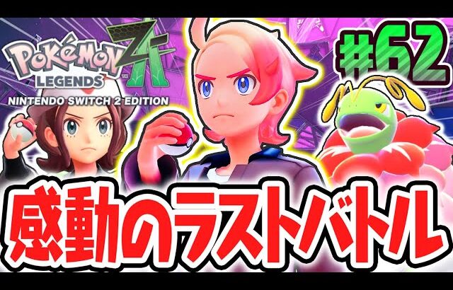 ガイとの最終決戦に挑め!!メガメガニウムを倒して最強のメガシンカ使いへ!!ポケモンZA最速実況Part62【Pokémon LEGENDS Z-A】