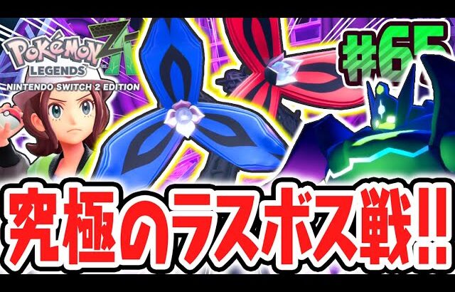超大暴走アンジュフラエッテを倒せるか!?究極のパーフェクトジガルデとラスボス戦!!ポケモンZA最速実況Part65【Pokémon LEGENDS Z-A】