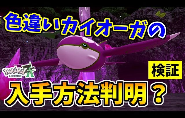 【ポケモンZA】色違いカイオーガを入手できる裏技をみつけたので検証した結果！？【Pokémon LEGENDS Z-A】