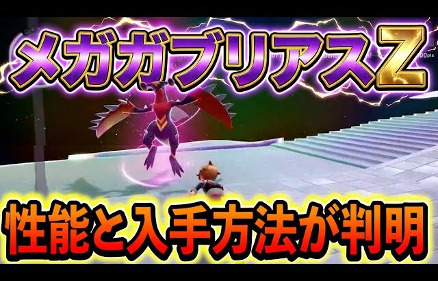 [ポケモンZA]メガガブリアスZの入手方法と性能が判明！さらに配布情報やイベント情報も！
