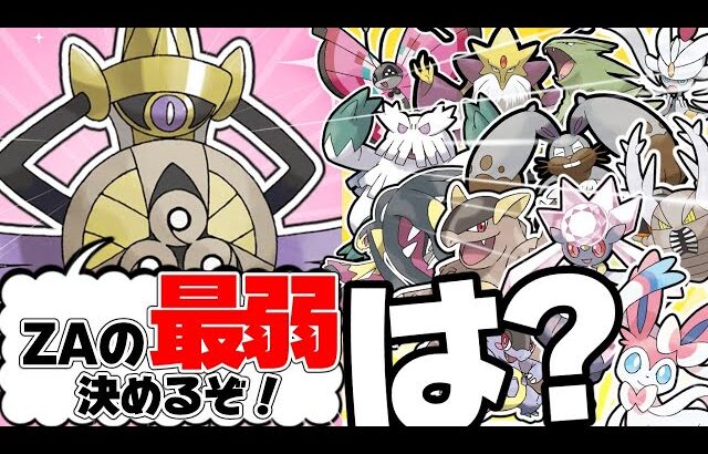 ZAの仕様に振り回されたポケモンたち同士が対談したら【ポケモンZA】