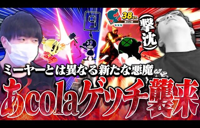 てぃーカズヤお手上げ！？ミーヤーとは違うタイプのゲッチ使い“あcola”に蹂躙されてしまう【スマブラSP】