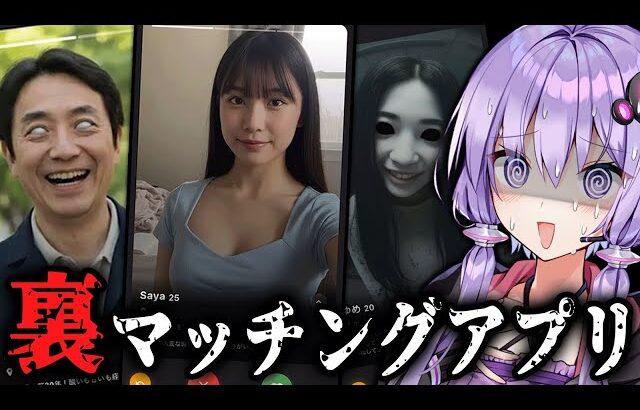 幽霊と繋がる激ヤバなマッチングアプリ ホラーゲーム『 異変マチアプ tindark 』【VOICEROID実況/結月ゆかり・紲星あかり】